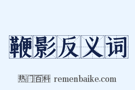鞭影反义词是什么意思的图片